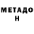 МЕТАДОН VHQ Simon Maswabi